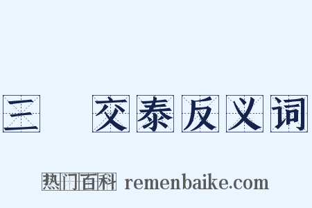 三陽交泰反义词是什么意思的图片